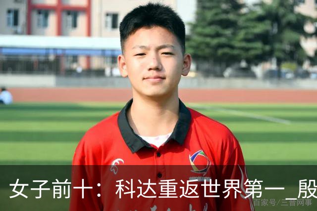 女子前十：科达重返世界第一 殷若宁排名第八