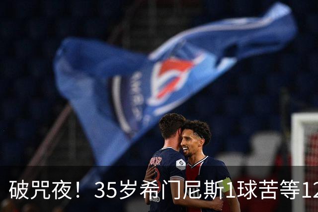 破咒夜！35岁希门尼斯1球苦等12年 首发+首球点燃全场
