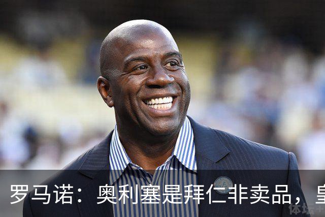 罗马诺：奥利塞是拜仁非卖品，皇马之前确实有意 巴黎也很想签他