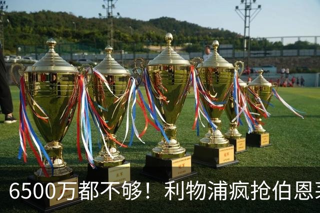 6500万都不够！利物浦疯抢伯恩茅斯妖星，伊劳拉要挖老东家墙脚